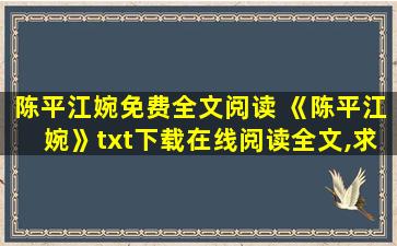 陈平江婉免费全文阅读 《陈平江婉》txt下载在线阅读全文,求百度网盘云资源